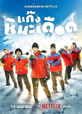 Poster phim Những Chàng Trai Tuyết Nóng – Frozen Hot Boys (2025)