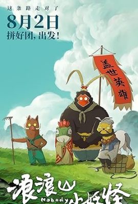 Poster phim Tiểu yêu quái núi Lãng Lãng – Nobody (2025)