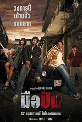 Poster phim Phi vụ cuối cùng – The Last Shot (2025)