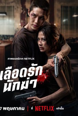 Poster phim Sát Thủ Yêu Dấu – My Dearest Assassin (2026)